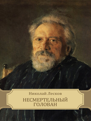 cover image of Nesmertel'nyj Golovan